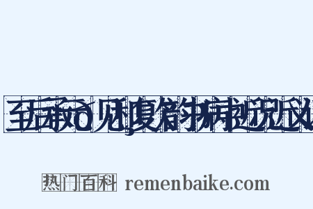 至后承元𪸩见和复次韵书病中近况近义词是什么意思的图片